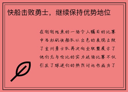 快船击败勇士，继续保持优势地位