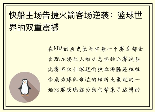 快船主场告捷火箭客场逆袭：篮球世界的双重震撼