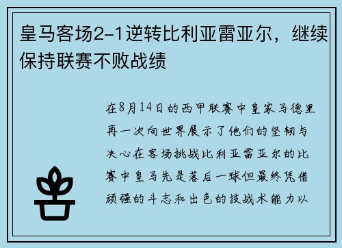 皇马客场2-1逆转比利亚雷亚尔，继续保持联赛不败战绩