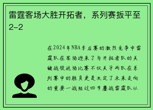 雷霆客场大胜开拓者，系列赛扳平至2-2