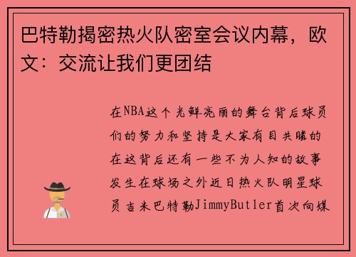 巴特勒揭密热火队密室会议内幕，欧文：交流让我们更团结