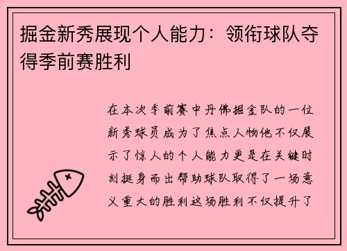 掘金新秀展现个人能力：领衔球队夺得季前赛胜利