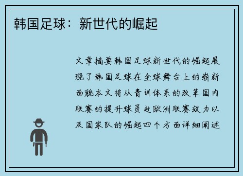 韩国足球：新世代的崛起