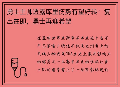 勇士主帅透露库里伤势有望好转：复出在即，勇士再迎希望