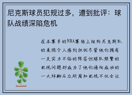 尼克斯球员犯规过多，遭到批评：球队战绩深陷危机