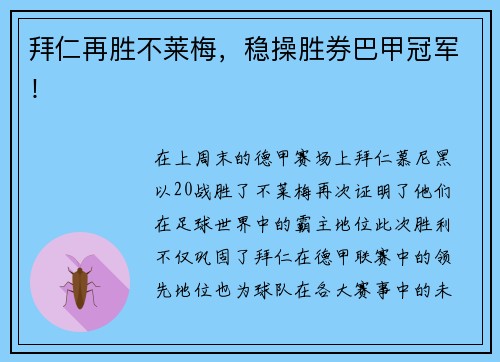 拜仁再胜不莱梅，稳操胜券巴甲冠军！