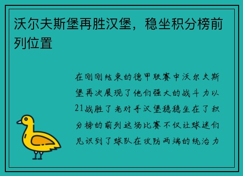 沃尔夫斯堡再胜汉堡，稳坐积分榜前列位置