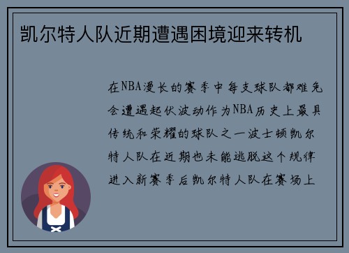凯尔特人队近期遭遇困境迎来转机