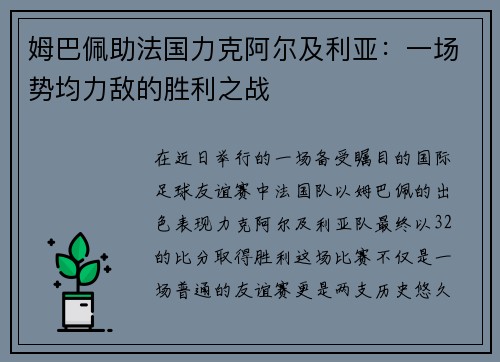 姆巴佩助法国力克阿尔及利亚：一场势均力敌的胜利之战