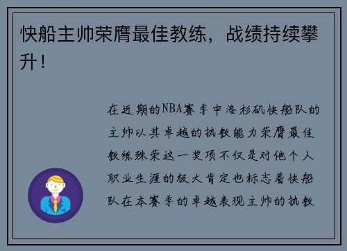 快船主帅荣膺最佳教练，战绩持续攀升！