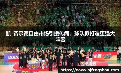 凯-费尔德自由市场引援传闻，球队拟打造更强大阵容