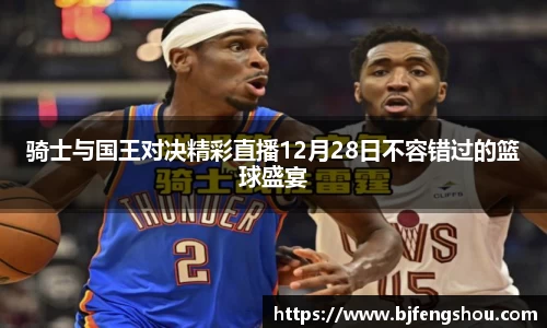 骑士与国王对决精彩直播12月28日不容错过的篮球盛宴