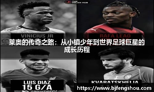 莱奥的传奇之路：从小镇少年到世界足球巨星的成长历程