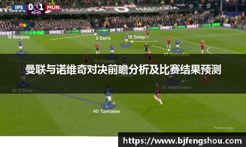 曼联与诺维奇对决前瞻分析及比赛结果预测