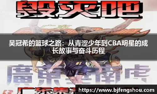 吴冠希的篮球之路：从青涩少年到CBA明星的成长故事与奋斗历程