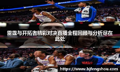 雷霆与开拓者精彩对决直播全程回顾与分析尽在此处