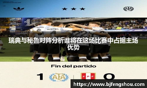 瑞典与秘鲁对阵分析谁将在这场比赛中占据主场优势