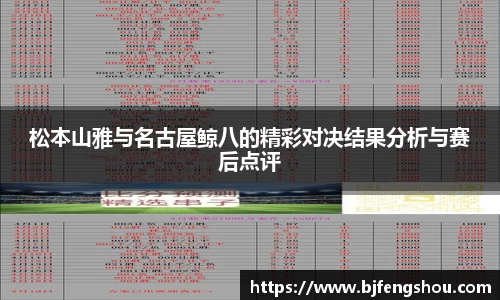 松本山雅与名古屋鲸八的精彩对决结果分析与赛后点评