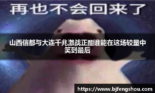 山西信都与大连千兆激战正酣谁能在这场较量中笑到最后