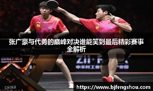 张广豪与代勇的巅峰对决谁能笑到最后精彩赛事全解析