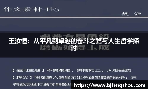 王汝恒：从平凡到卓越的奋斗之路与人生哲学探讨
