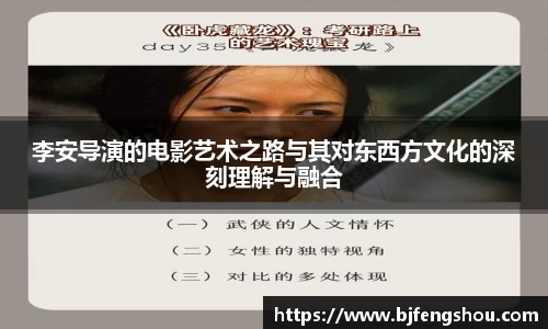 李安导演的电影艺术之路与其对东西方文化的深刻理解与融合