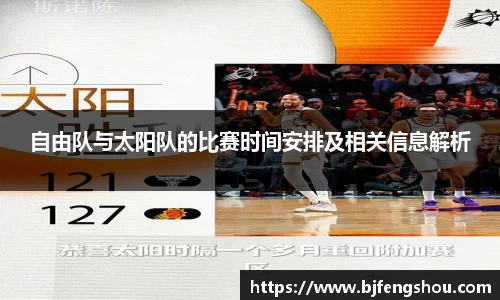 自由队与太阳队的比赛时间安排及相关信息解析