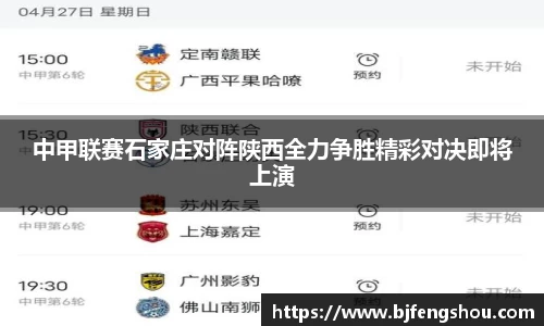 中甲联赛石家庄对阵陕西全力争胜精彩对决即将上演