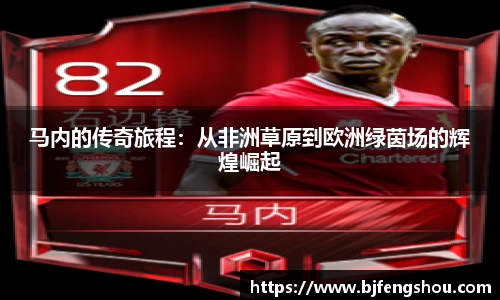 马内的传奇旅程：从非洲草原到欧洲绿茵场的辉煌崛起