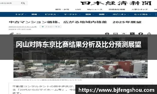 冈山对阵东京比赛结果分析及比分预测展望