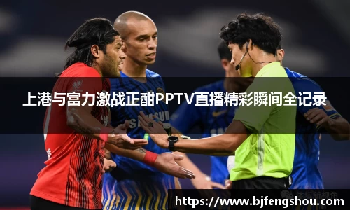 上港与富力激战正酣PPTV直播精彩瞬间全记录