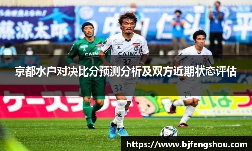 京都水户对决比分预测分析及双方近期状态评估