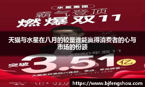 天猫与水星在八月的较量谁能赢得消费者的心与市场的份额