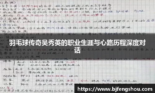 羽毛球传奇吴秀英的职业生涯与心路历程深度对话
