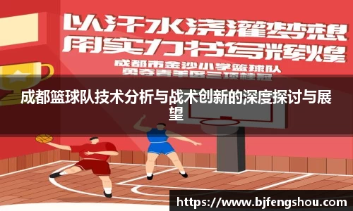 成都篮球队技术分析与战术创新的深度探讨与展望