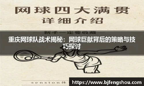 重庆网球队战术揭秘：网球巨献背后的策略与技巧探讨