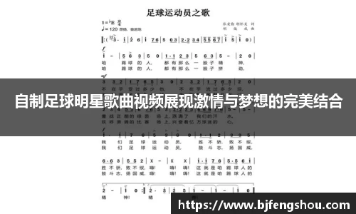 自制足球明星歌曲视频展现激情与梦想的完美结合