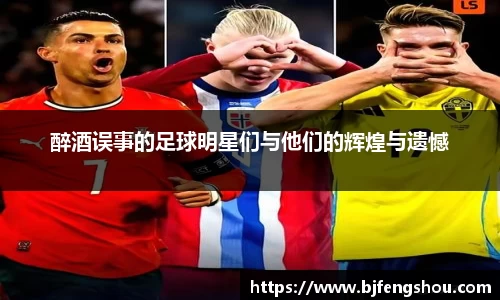 醉酒误事的足球明星们与他们的辉煌与遗憾