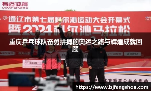 重庆乒乓球队奋勇拼搏的奥运之路与辉煌成就回顾