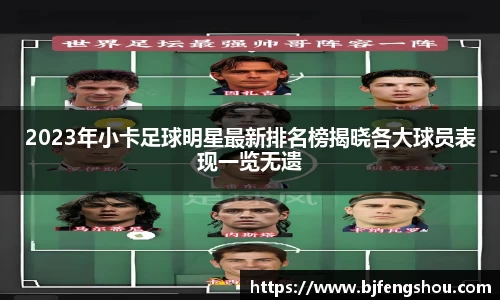 2023年小卡足球明星最新排名榜揭晓各大球员表现一览无遗