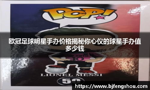 欧冠足球明星手办价格揭秘你心仪的球星手办值多少钱