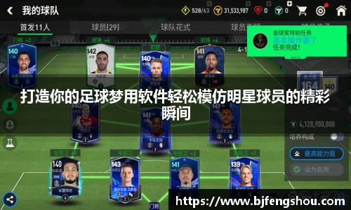 打造你的足球梦用软件轻松模仿明星球员的精彩瞬间