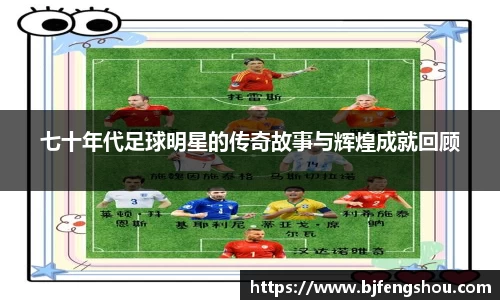 七十年代足球明星的传奇故事与辉煌成就回顾