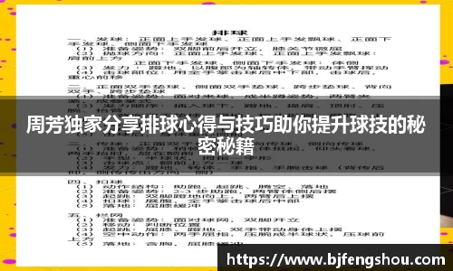 周芳独家分享排球心得与技巧助你提升球技的秘密秘籍