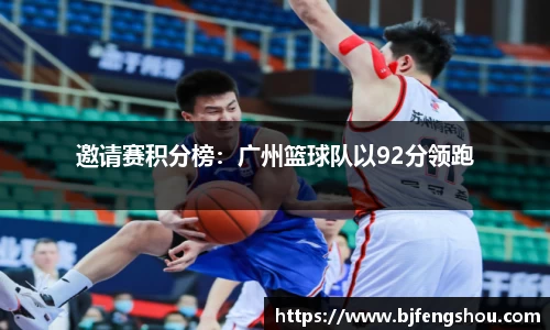 邀请赛积分榜：广州篮球队以92分领跑