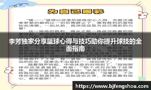 李芳独家分享篮球心得与技巧助你提升球技的全面指南